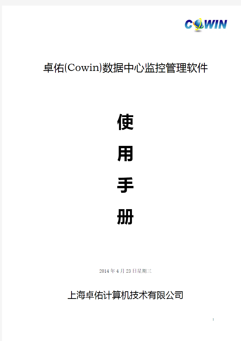 卓佑(Cowin)数据中心监控管理软件使用手册