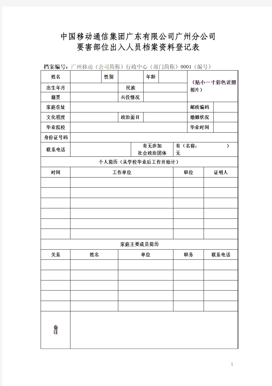 中国移动通信集团广东有限公司广州分公司要害部位出入人员档案资料登记表