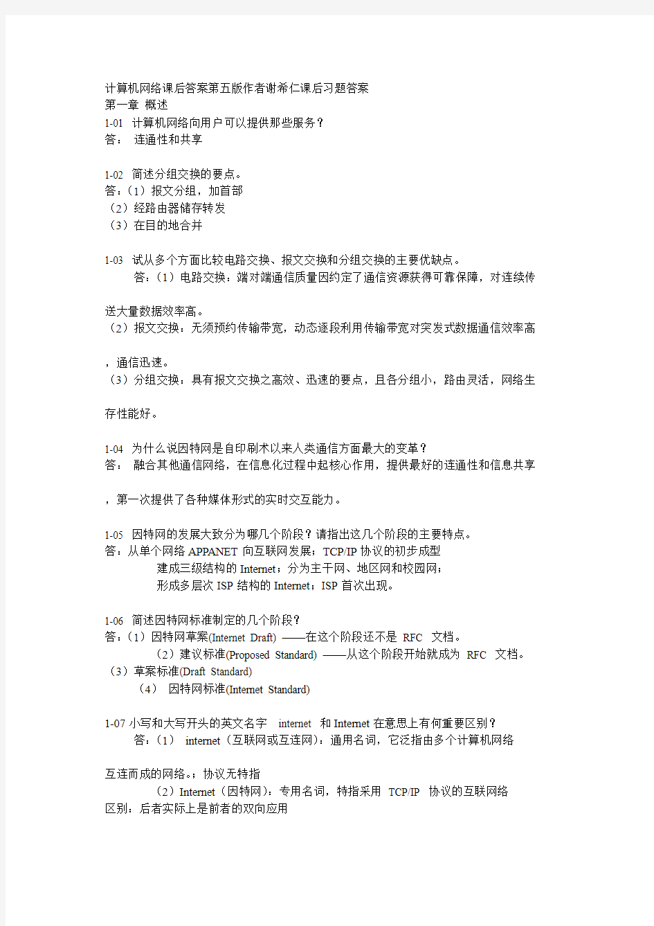 计算机网络课后答案第五版(谢希仁)课后习题答案