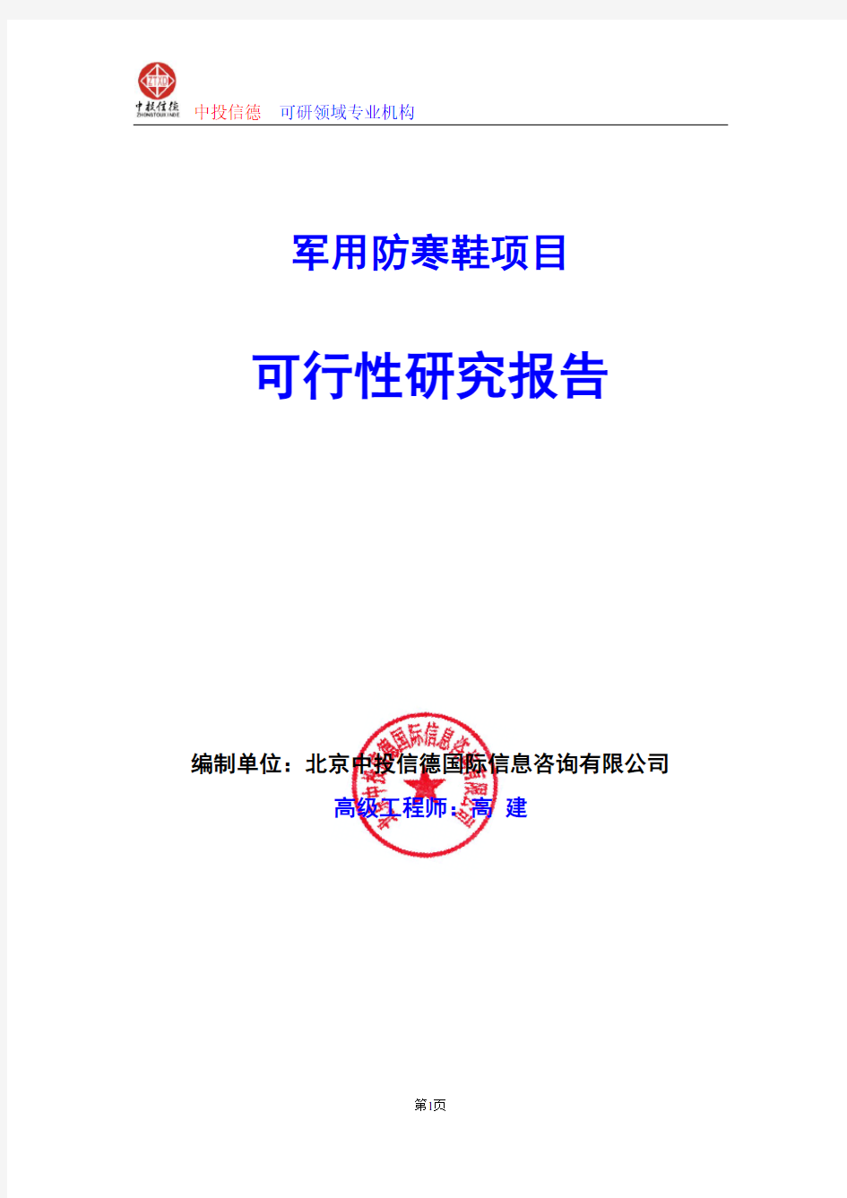 军用防寒鞋项目可行性研究报告编写格式及参考(模板word)