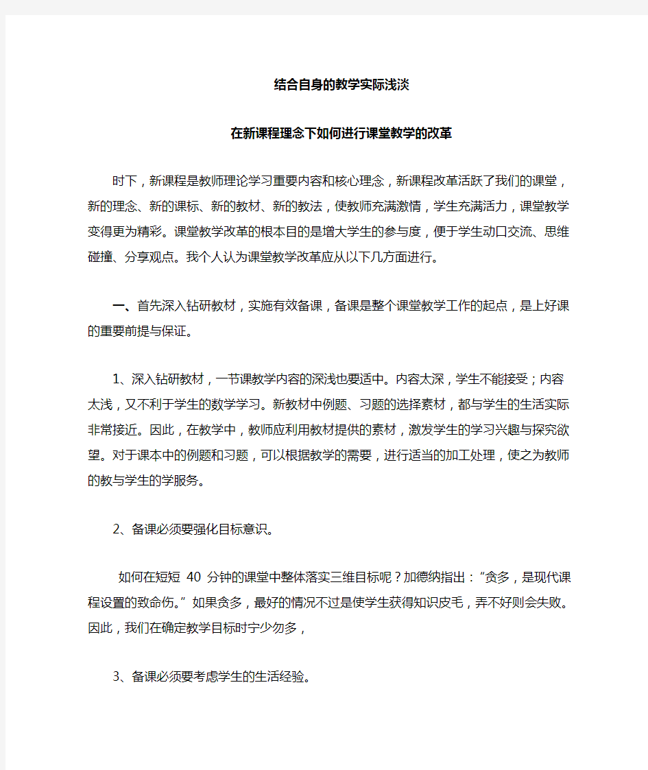 结合自身的教学实际情况谈谈在新课程理念下对有效课堂教学的理解