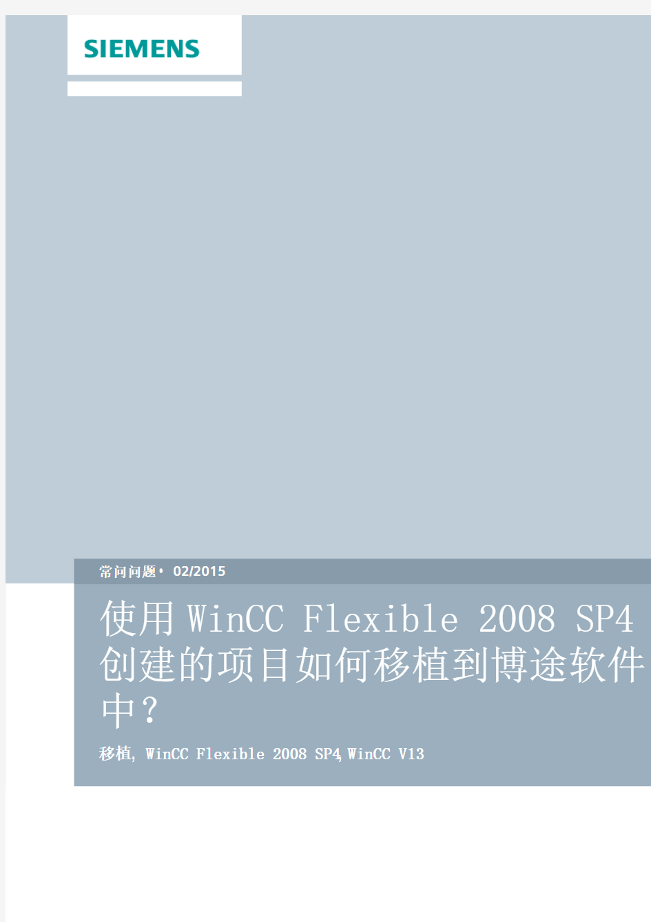 使用WinCC Flexible 2008 SP4创建的项目如何移植到博途软件中