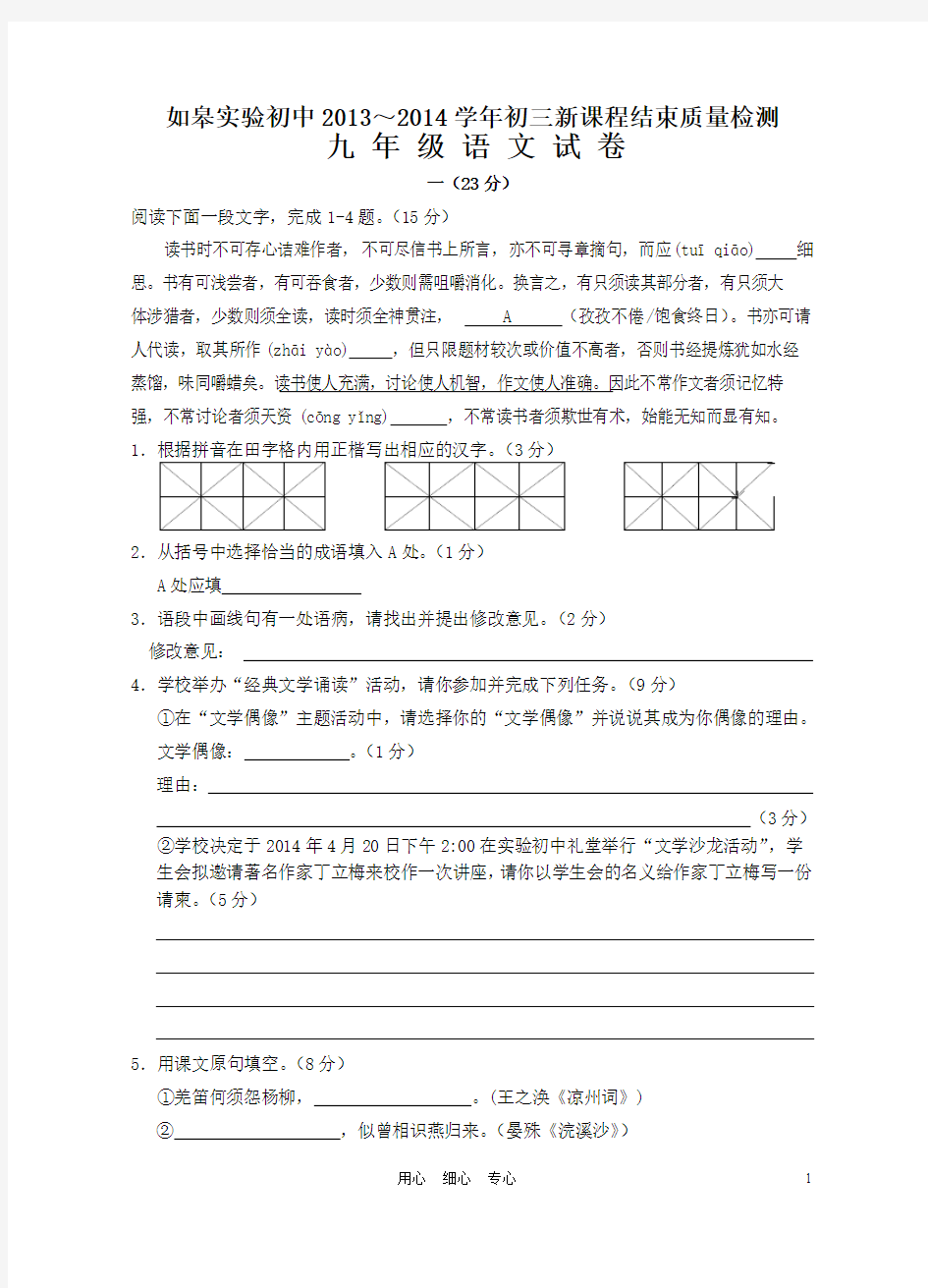 如皋市实验初中语文学科新课程结束考试试题及答案