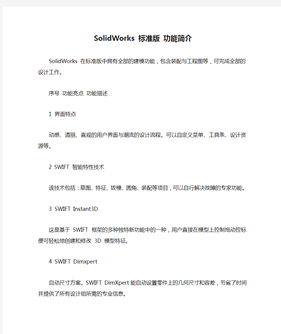 SolidWorks 标准版 功能简介