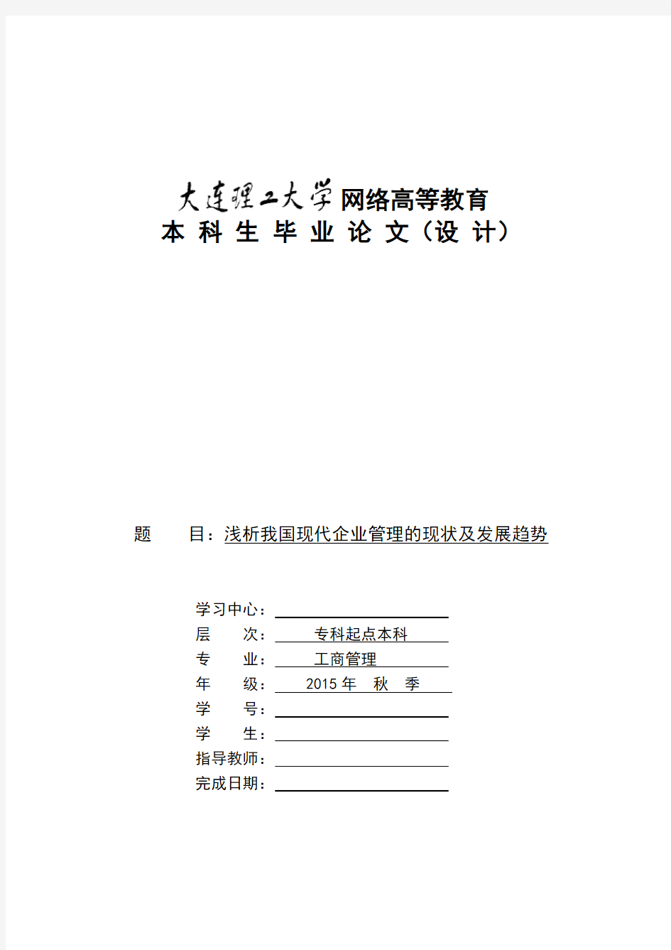 浅析我国现代企业管理的现状及发展趋势