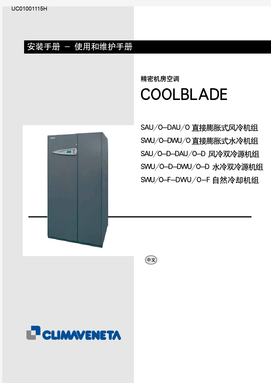 克莱门特精密空调直膨安装手册-中文