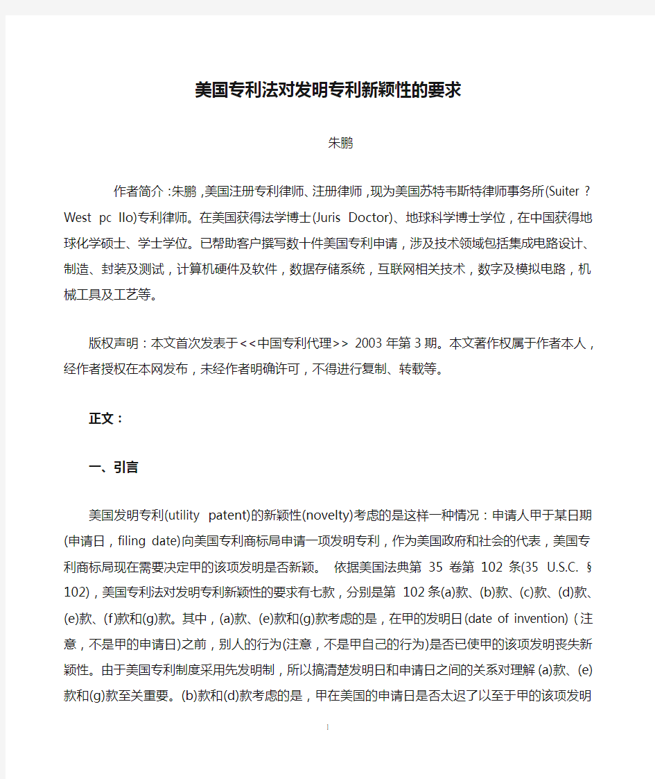 美国专利法对发明专利新颖性的要求