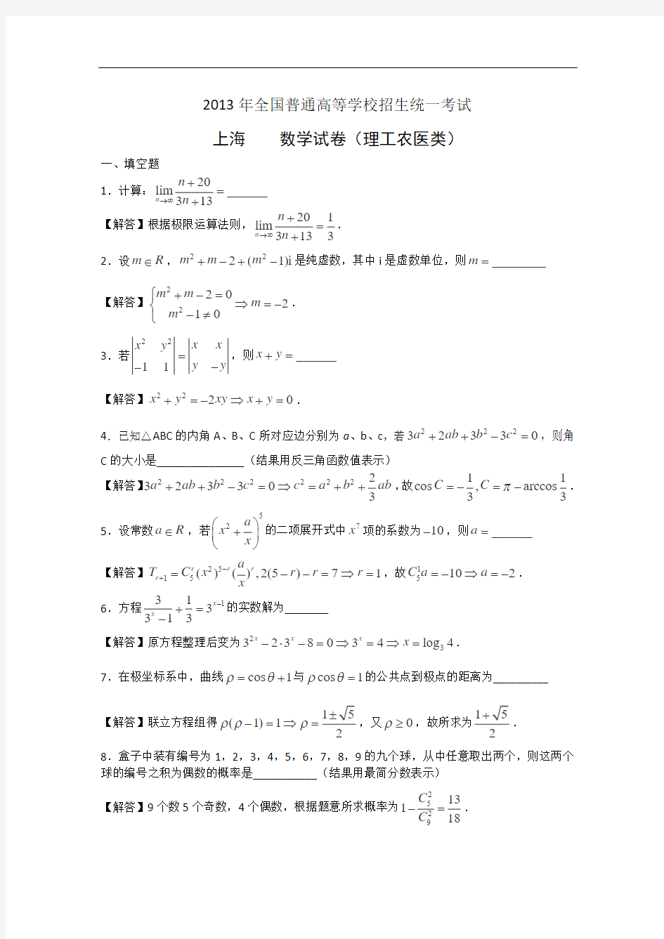 2013年高考真题——理科数学(上海卷)解析版