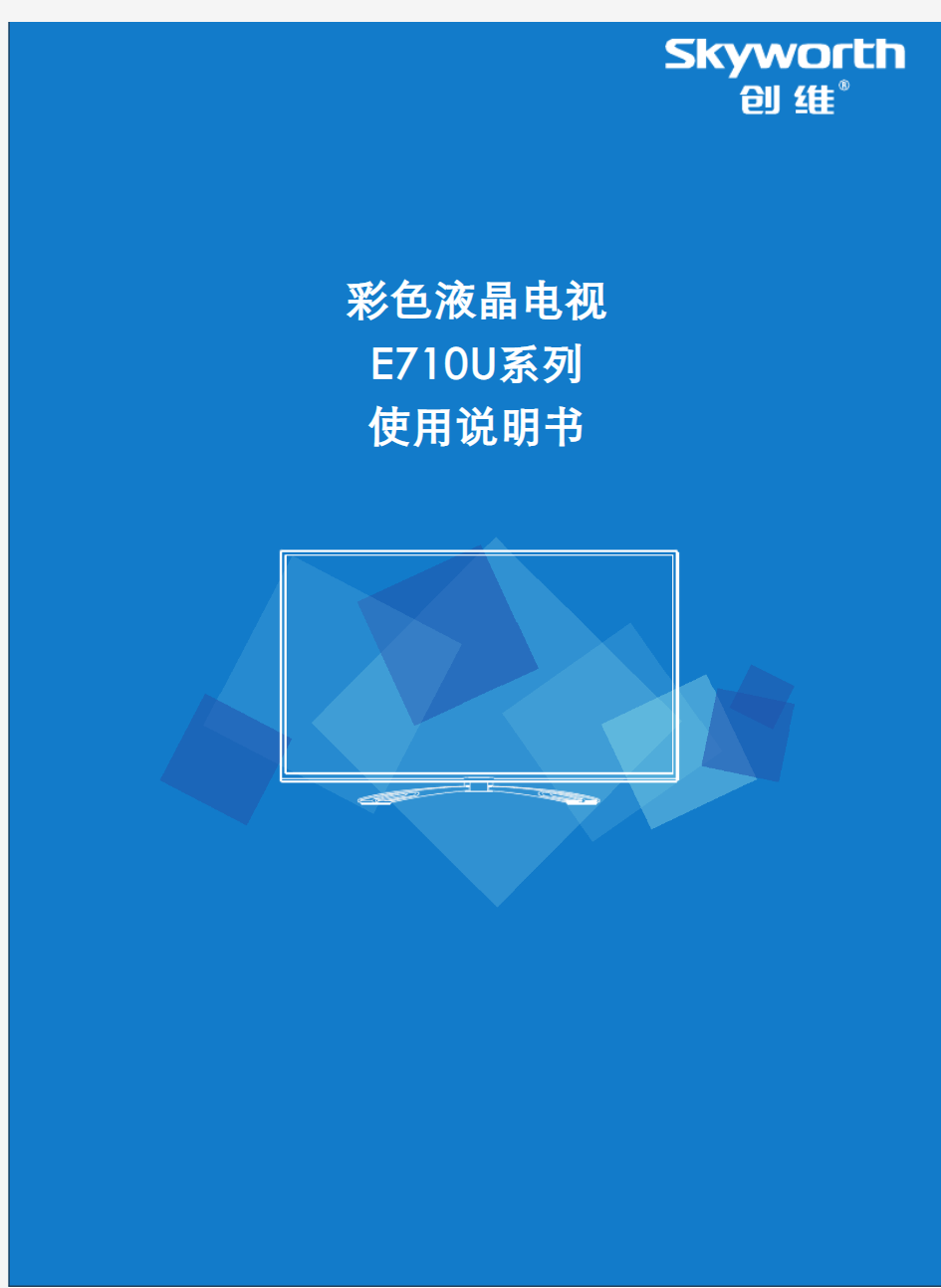 创维电视说明书42E710U