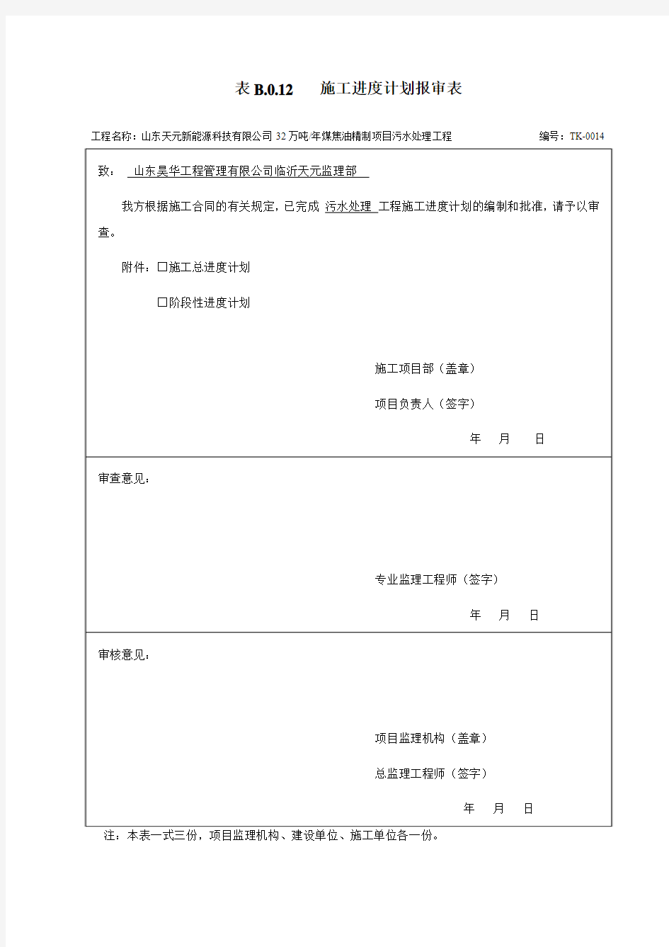 表B.0.12施工进度计划报审表