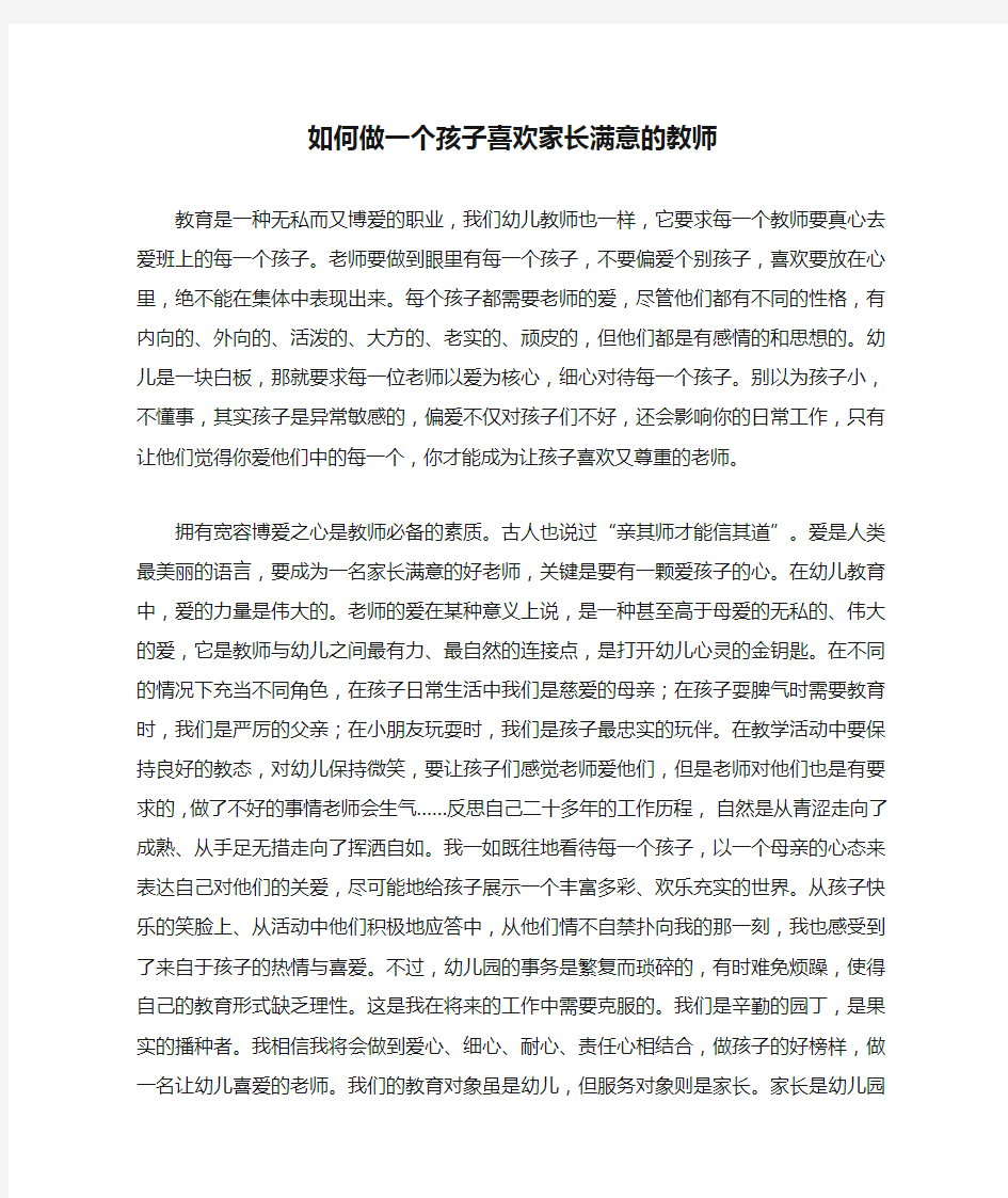 如何做一个孩子喜欢家长满意的教师