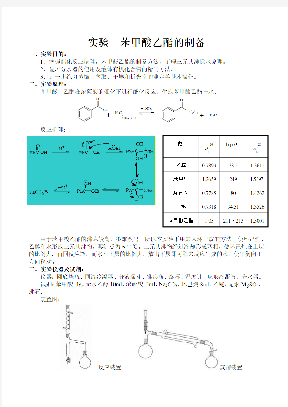 实验  苯甲酸乙酯的制备