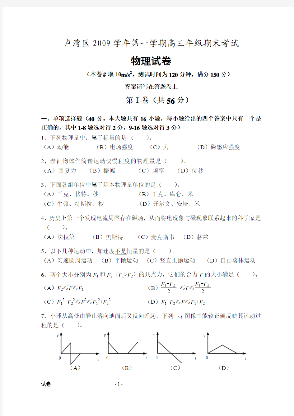 卢湾区2009学年第一学期高三年级期末考试 物理试卷