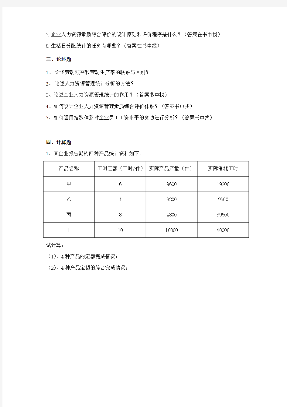 人力资源统计学复习题(1)