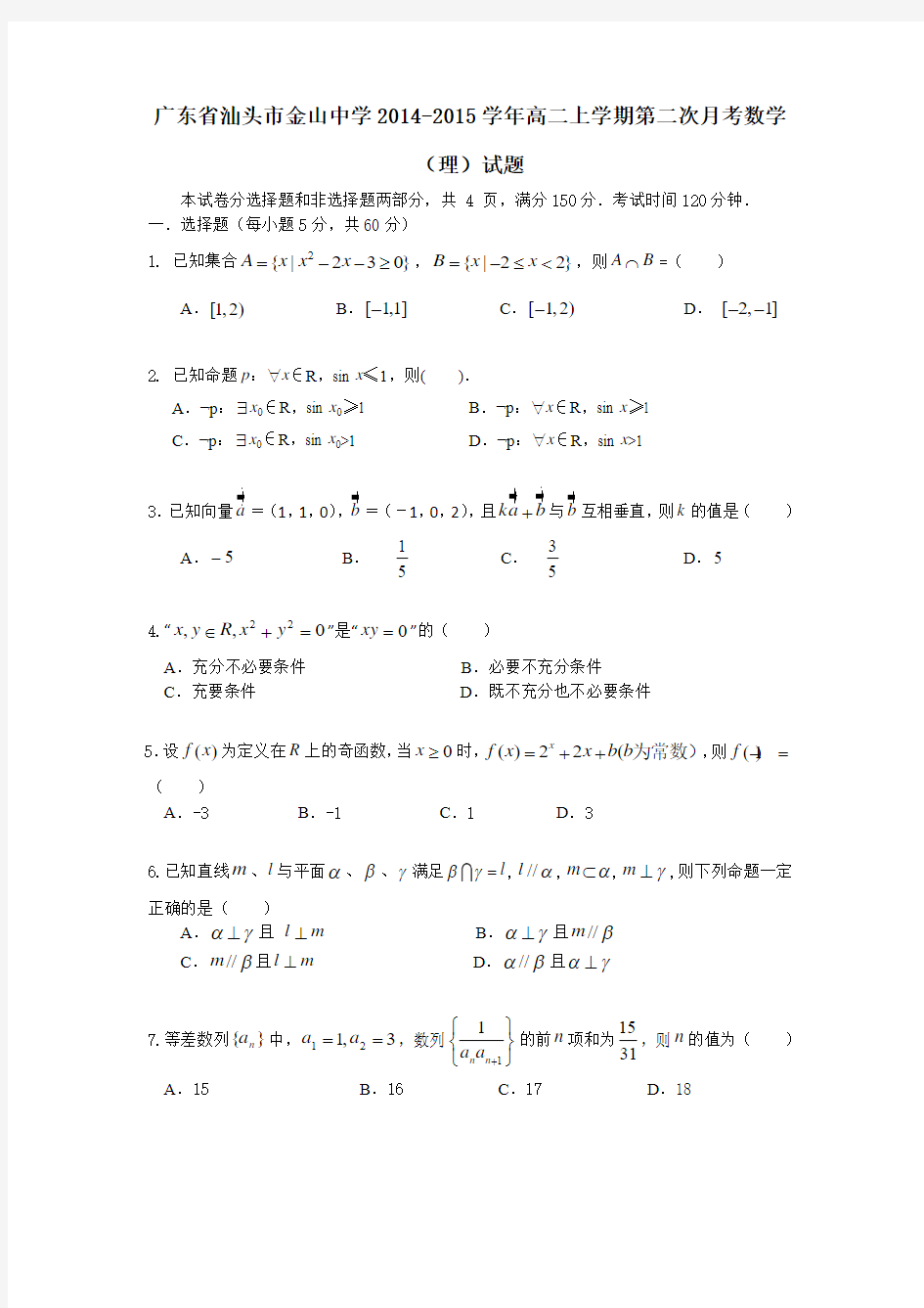 广东省汕头市金山中学2014-2015学年高二上学期第二次月考数学(理)试题