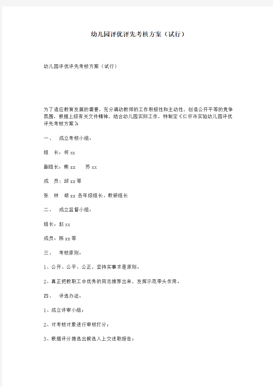 幼儿园评优评先考核方案(试行)