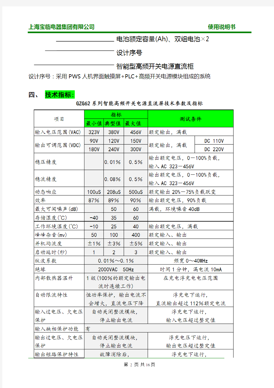 GWS-6智能型高频开关电源直流屏使用说明书