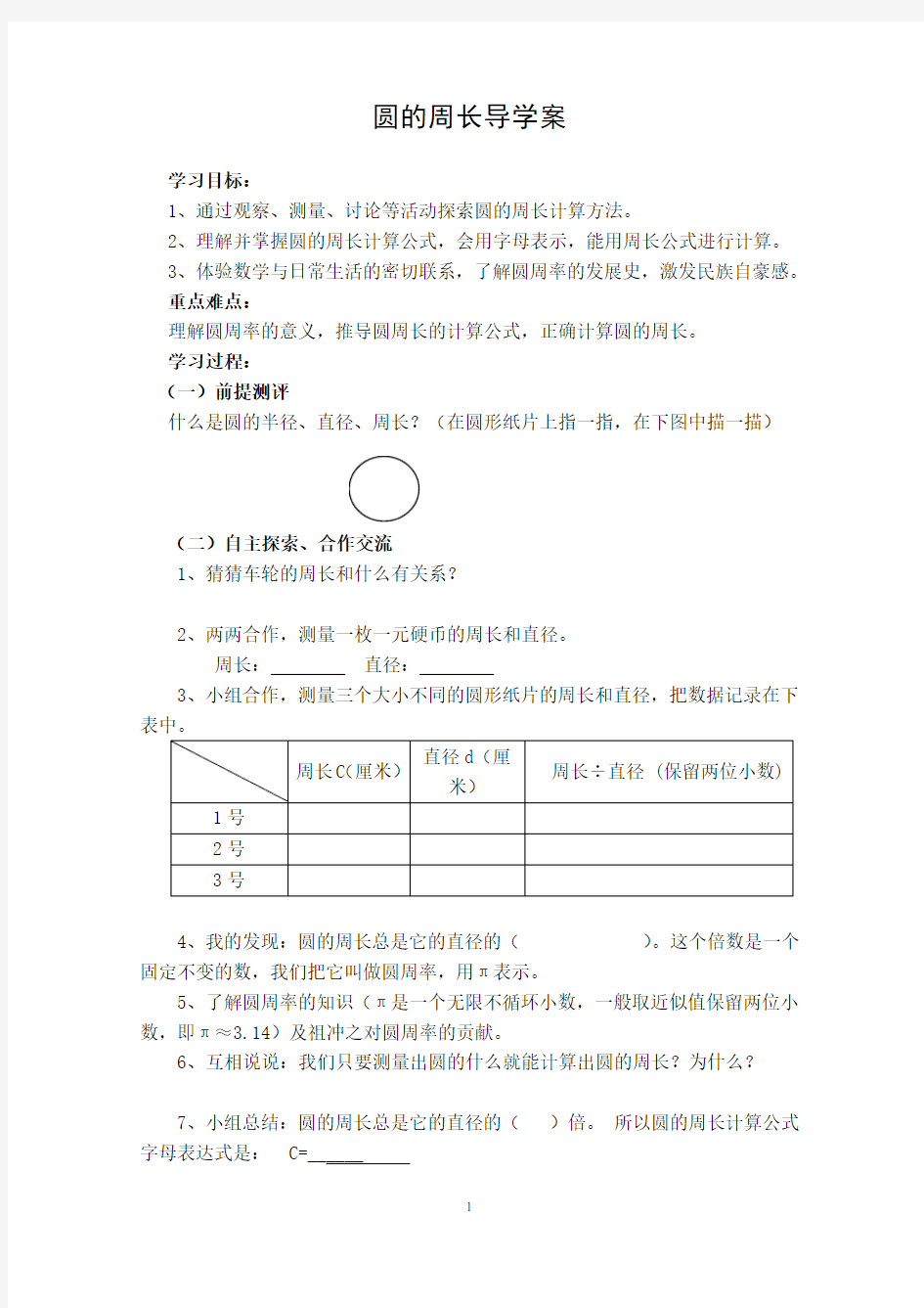 圆的周长导学案