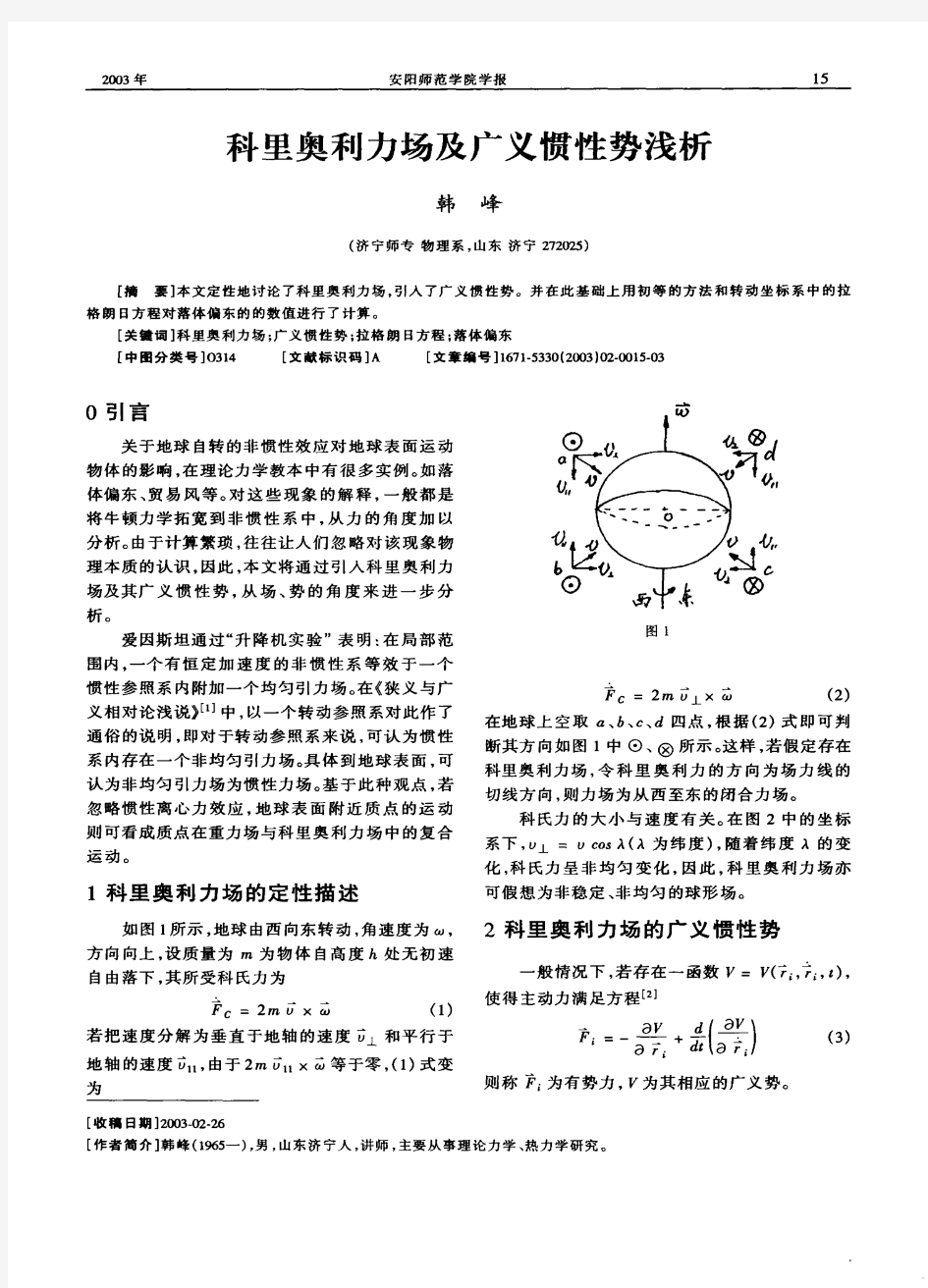 科里奥利力场及广义惯性势浅析