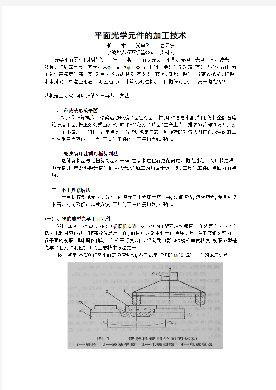 平面光学元件的加工技术