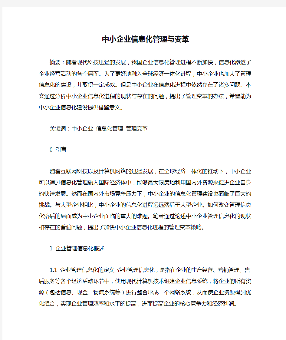 中小企业信息化管理与变革