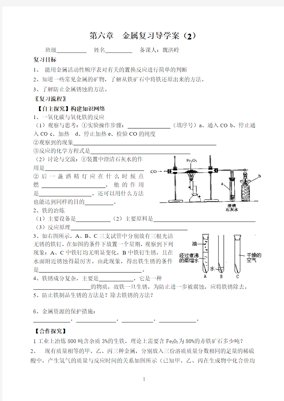 第六章  金属复习导学案(2)