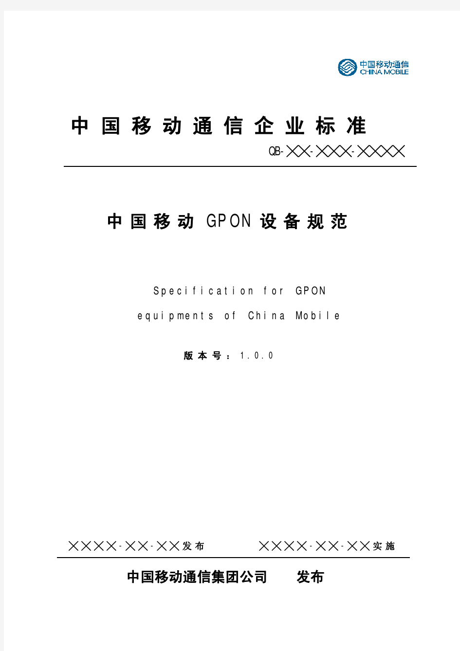中国移动GPON设备规范
