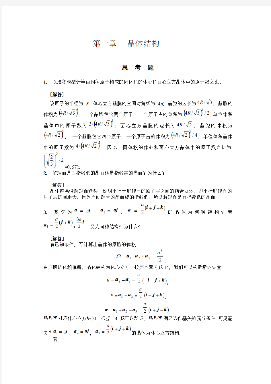 固体物理习题与思考题(山东大学版)