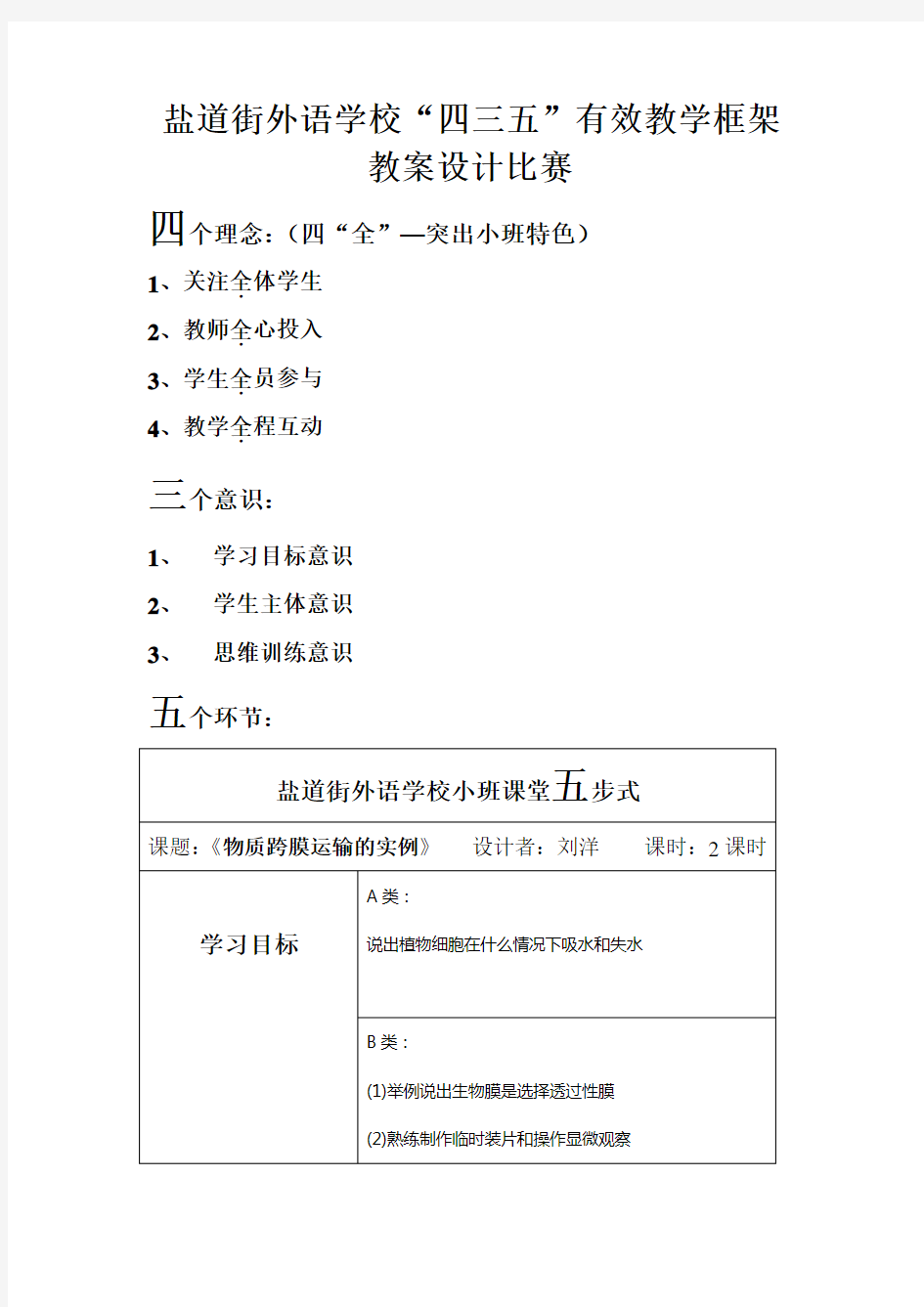 物质跨膜运输的实例教学设计