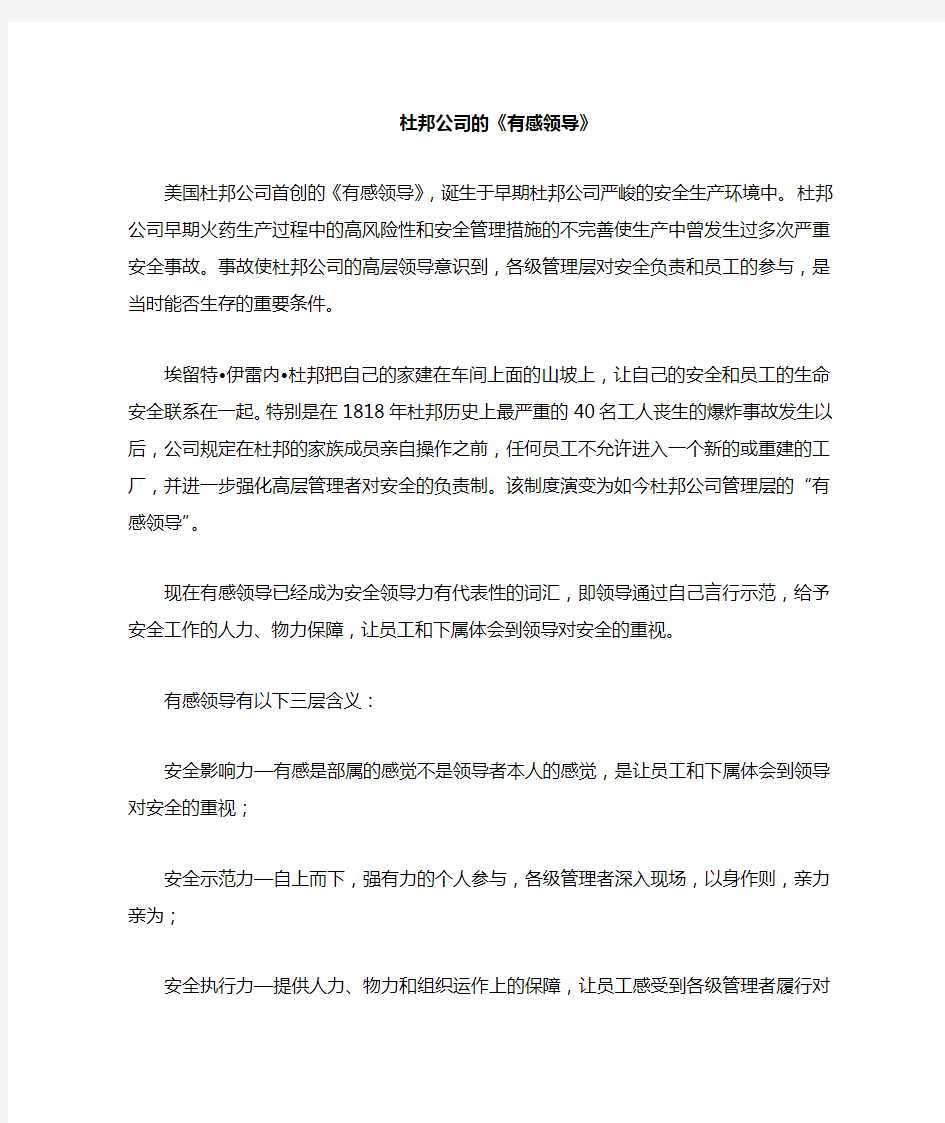 杜邦公司的有感领导