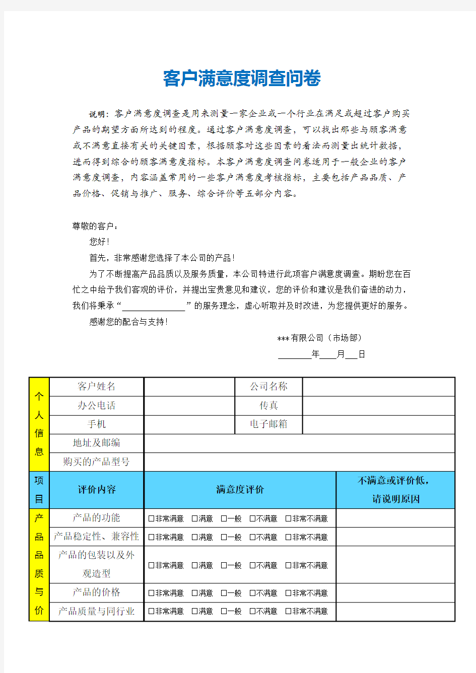 客户满意度调查问卷(模板)