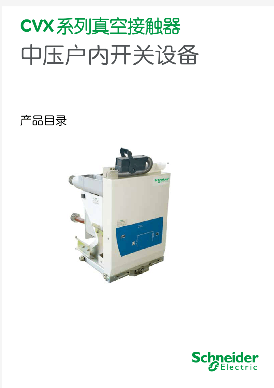 施耐德CVX系列真空接触器