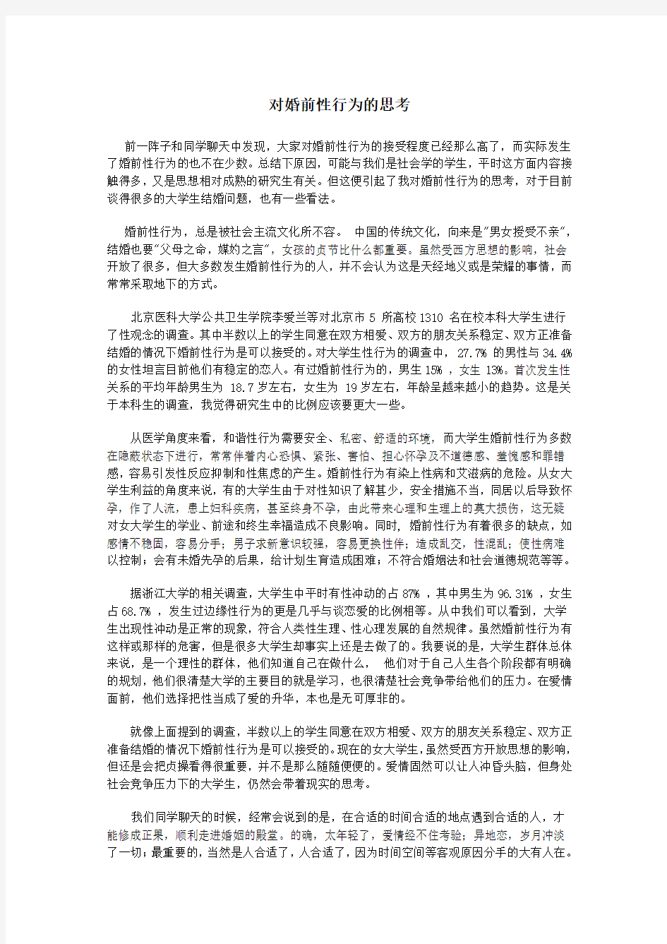 大学生婚前性行为之我见