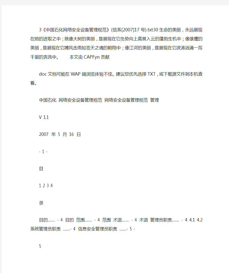 3《中国石化网络安全设备管理规范》(信系[2007]17号)