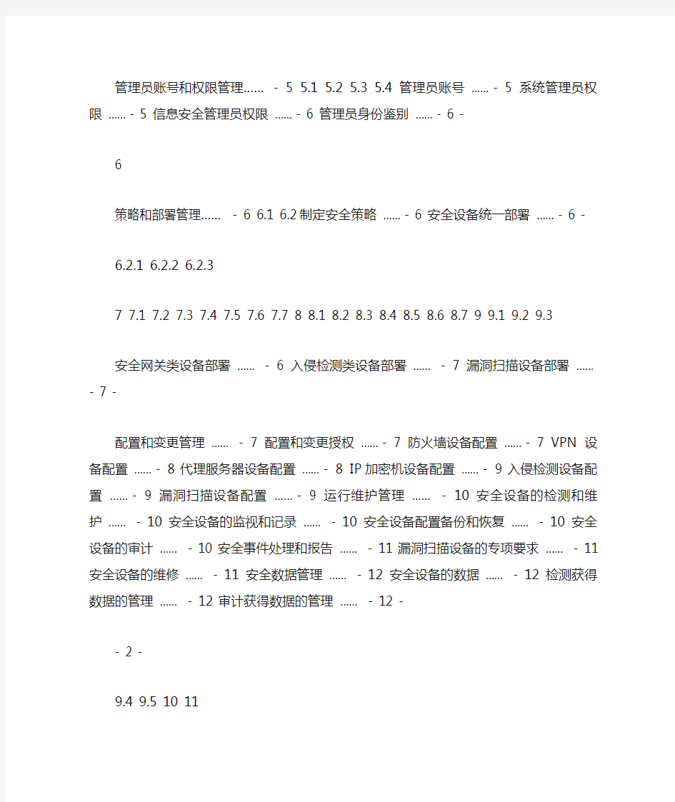 3《中国石化网络安全设备管理规范》(信系[2007]17号)
