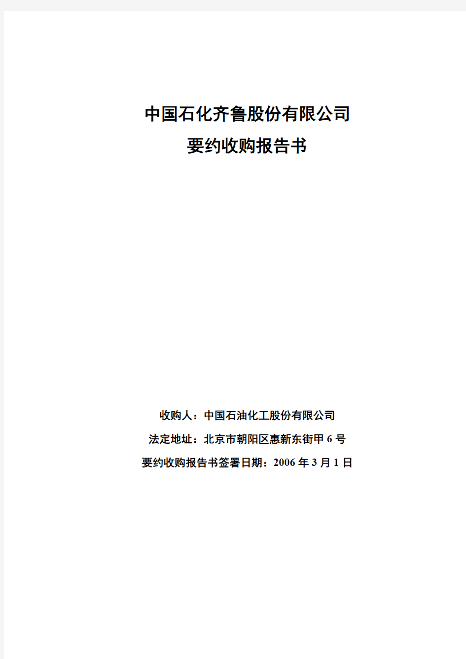 中国石化齐鲁股份有限公司 要约收购报告书