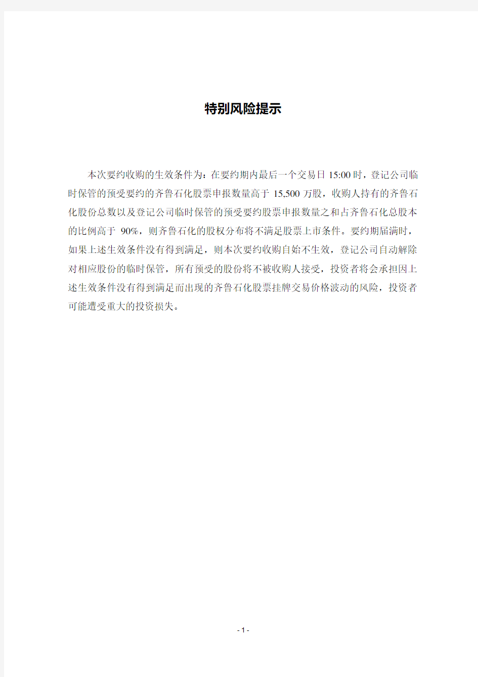 中国石化齐鲁股份有限公司 要约收购报告书