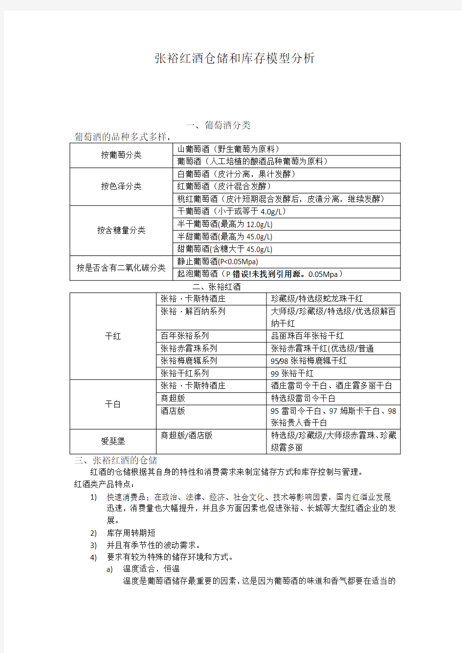 张裕红酒仓储和库存控制模型分析