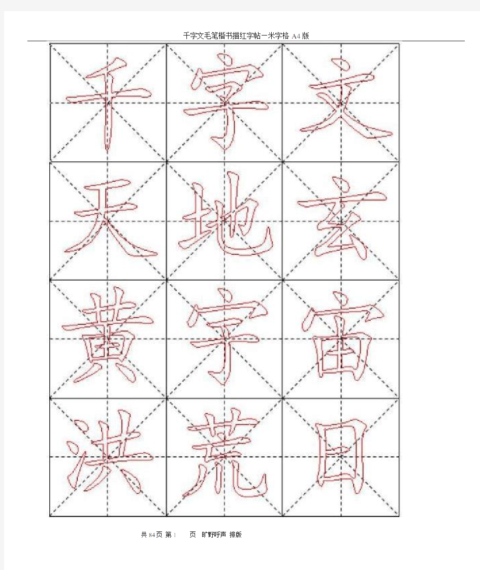 千字文毛笔楷书描红字帖—米字格A4版