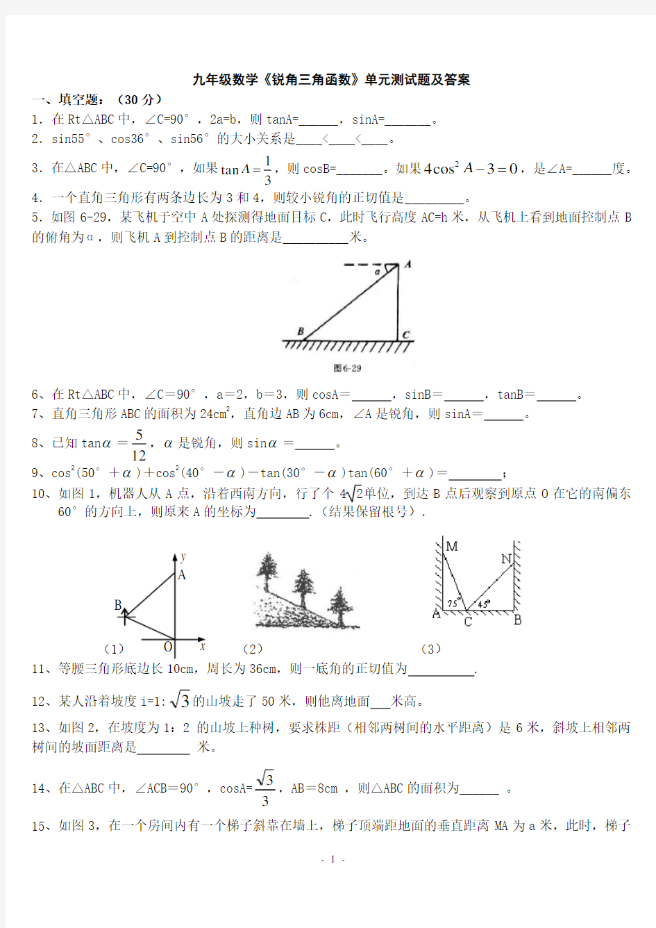 九年级数学北师大版《锐角三角函数》单元测试题及答案