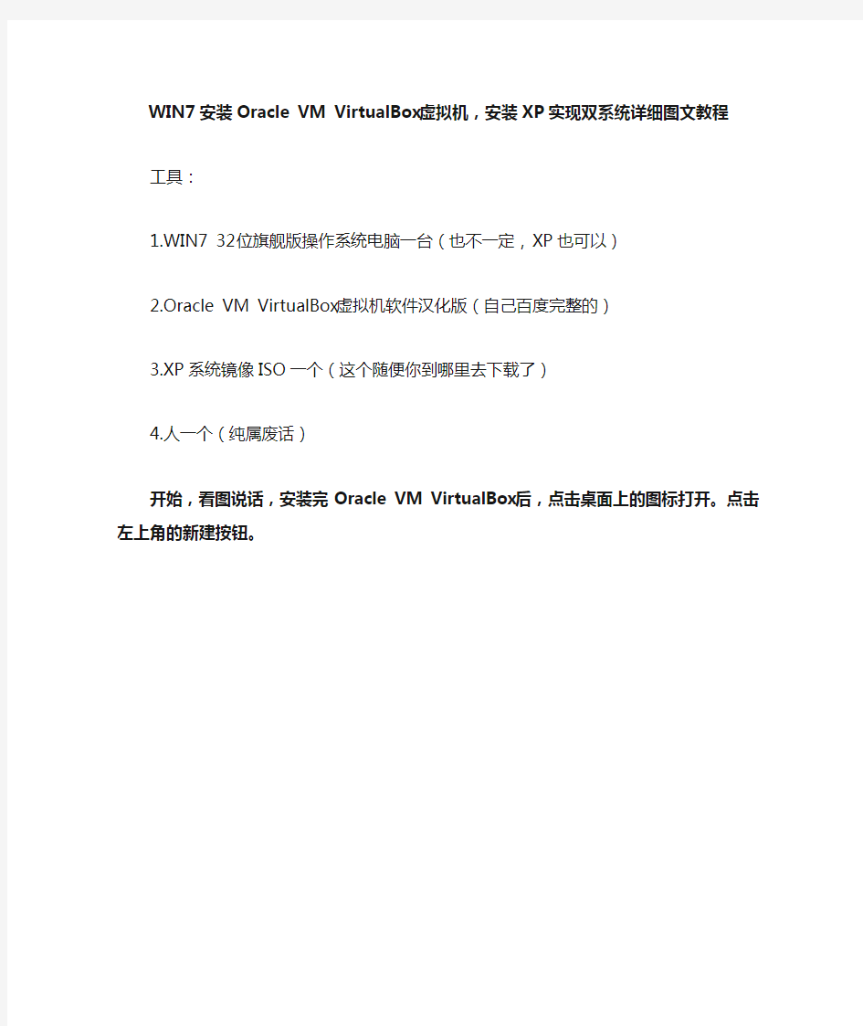 WIN7安装VirtualBox虚拟机详细图文教程