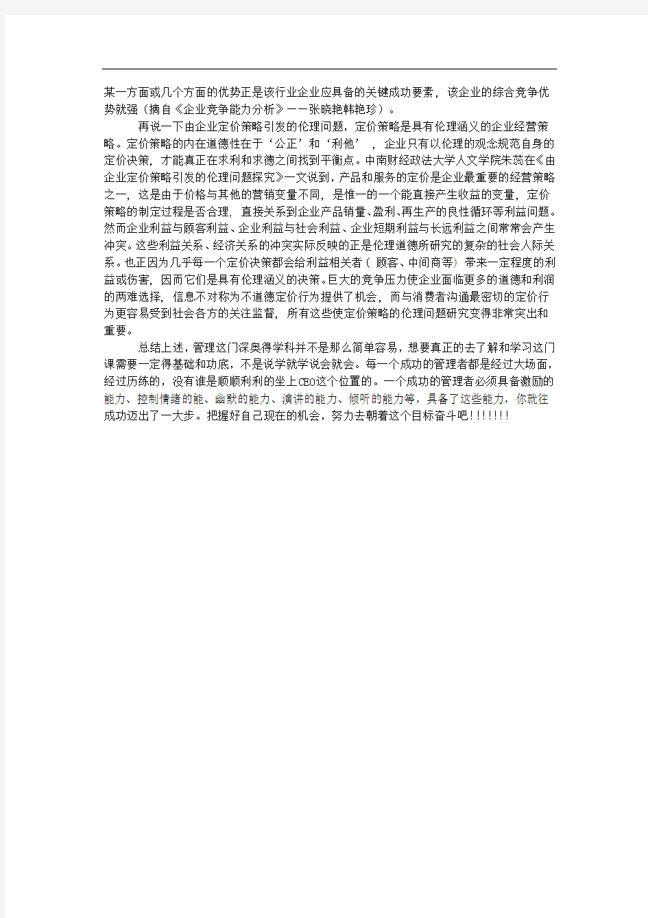 管理学基础期末论文