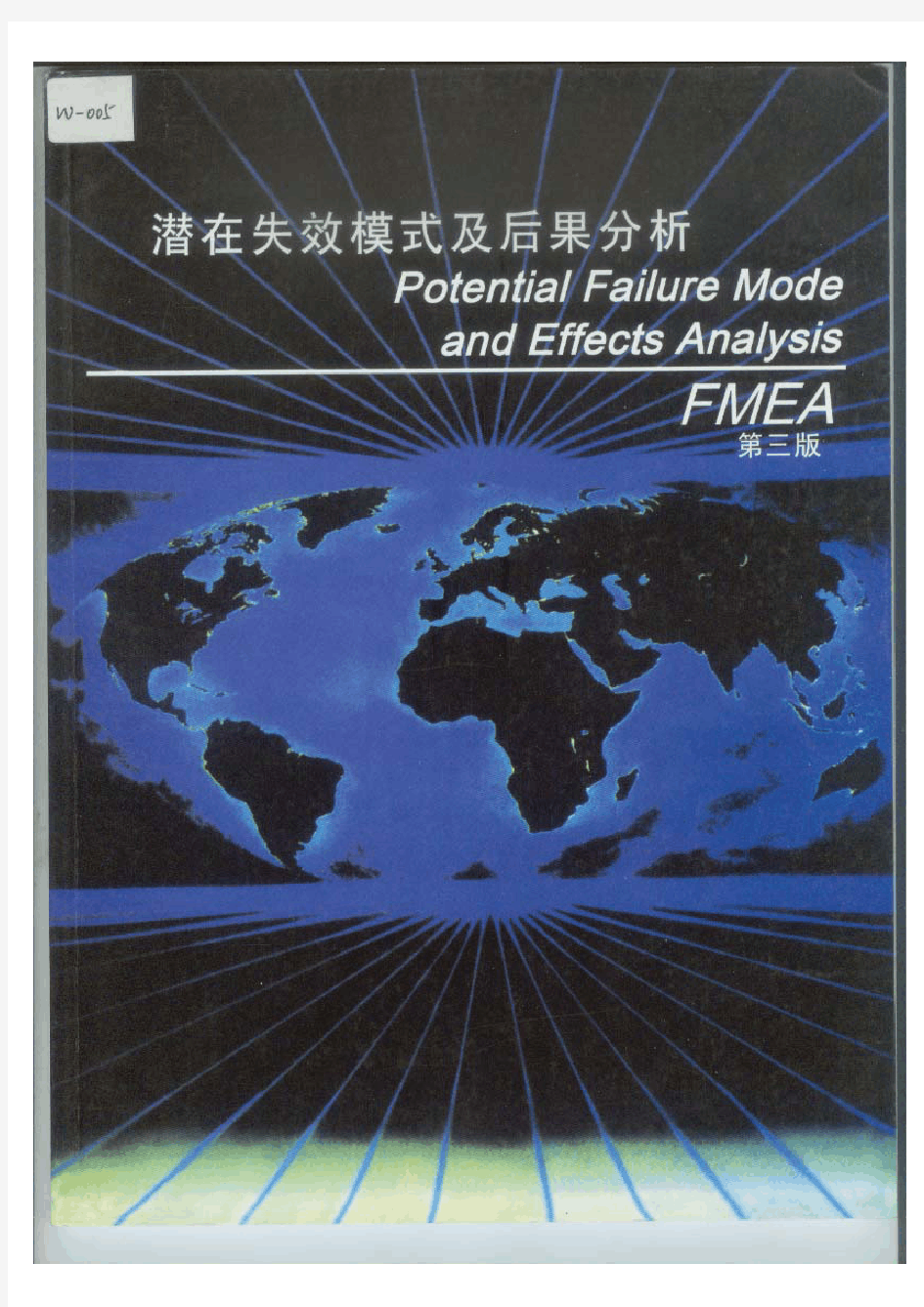 TS-16949资料-在失效模式及后果分析(FMEA第三版)-淘道网分享-71
