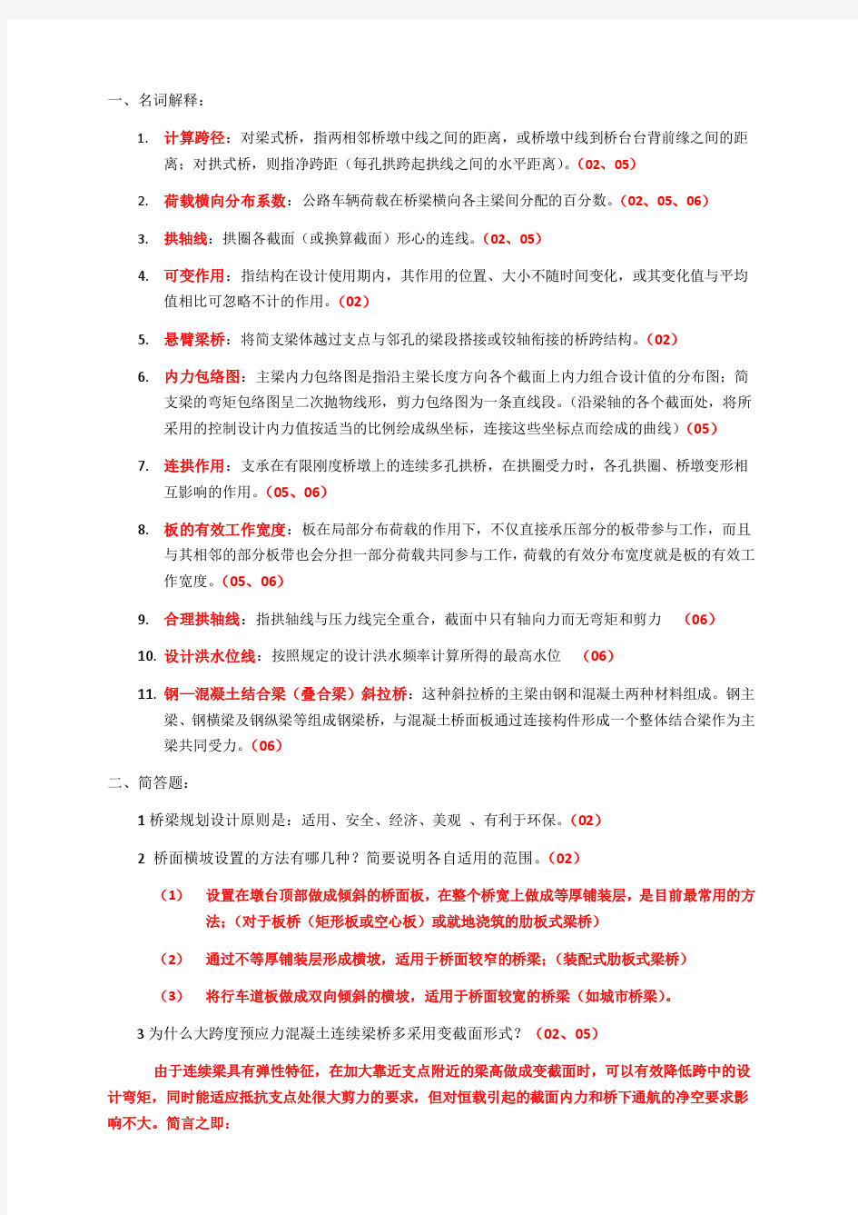 重庆交通大学研究生复试_桥梁工程_历年试题汇编-2