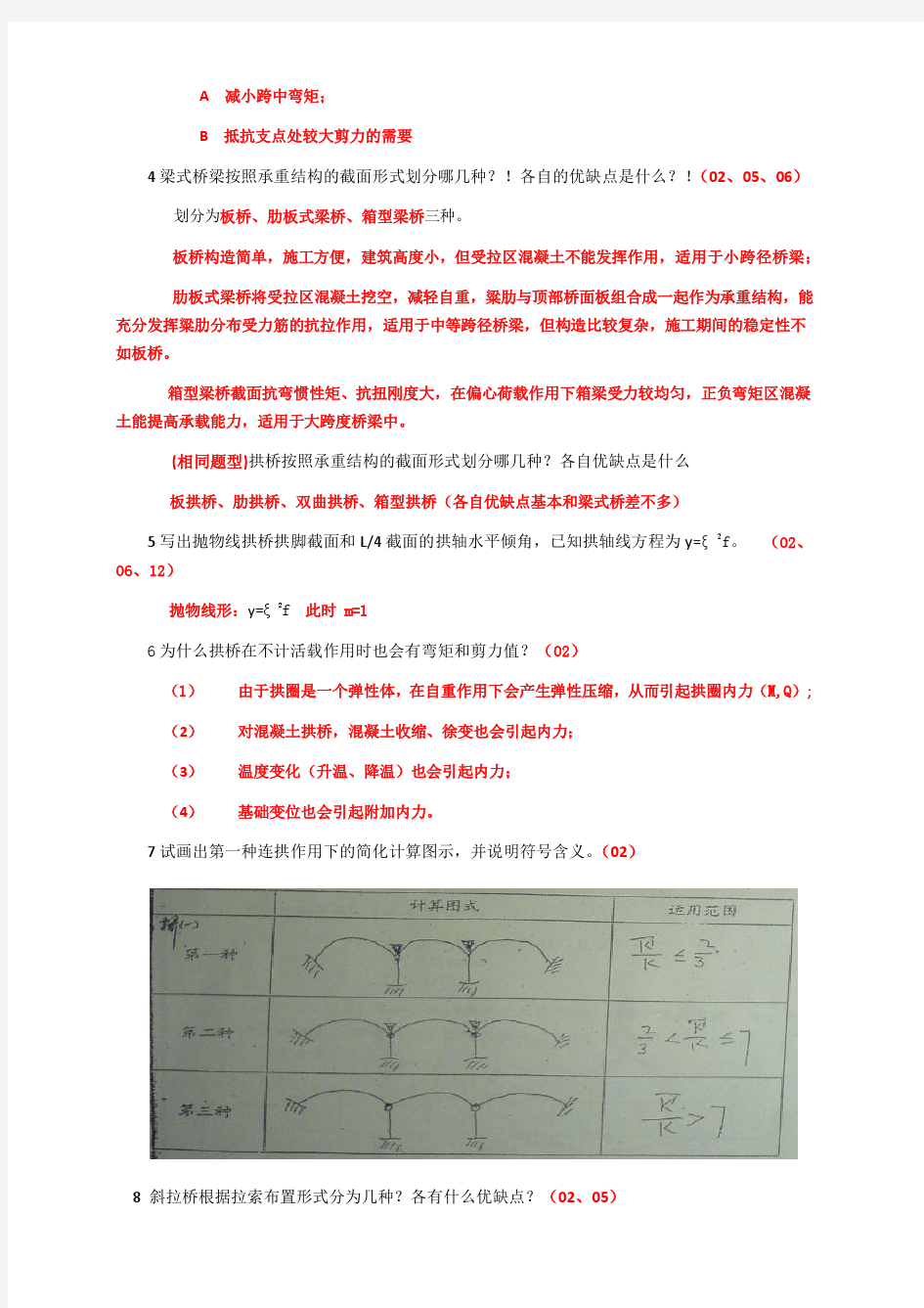 重庆交通大学研究生复试_桥梁工程_历年试题汇编-2