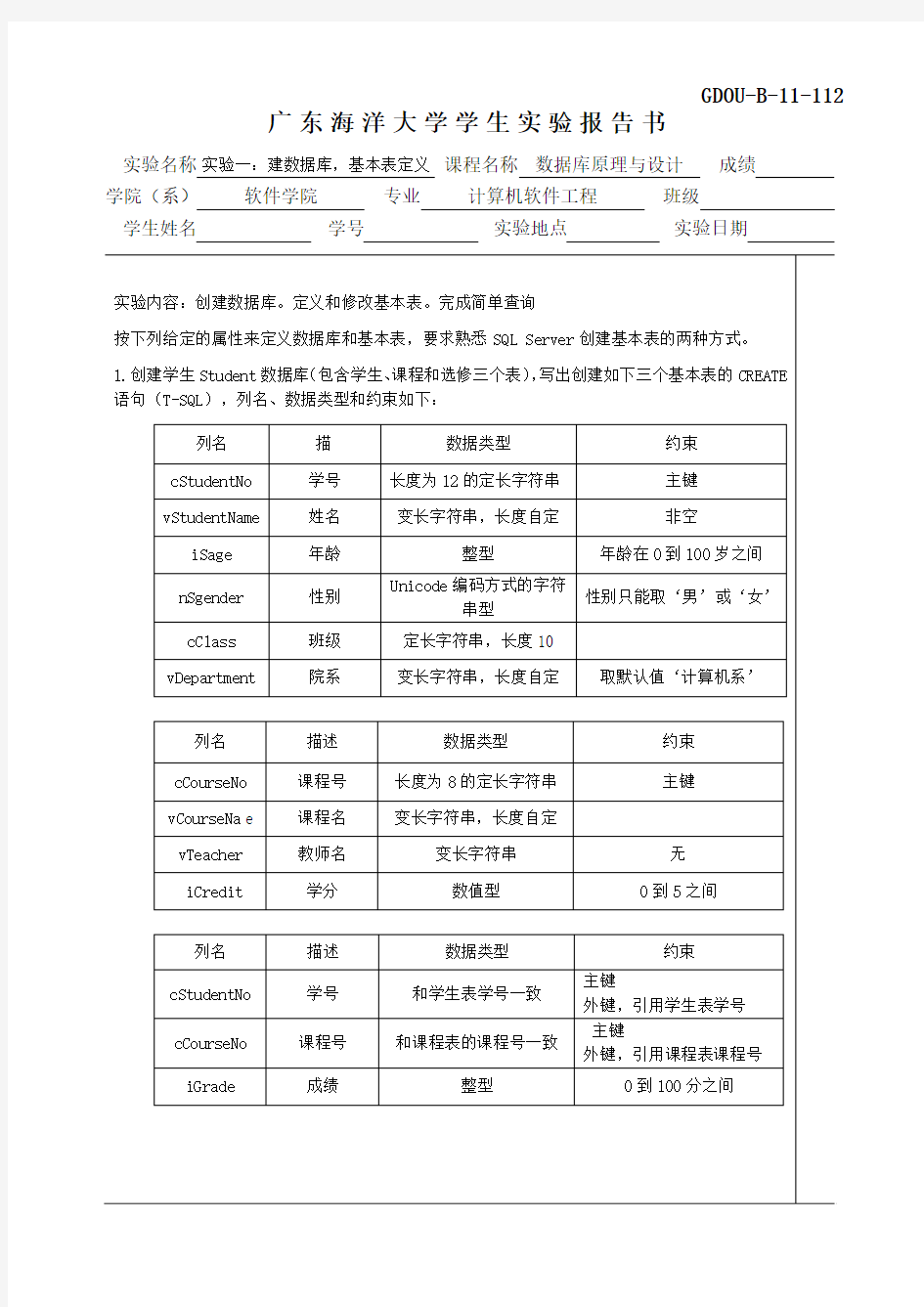 实验1：创建数据库,定义和修改基本表