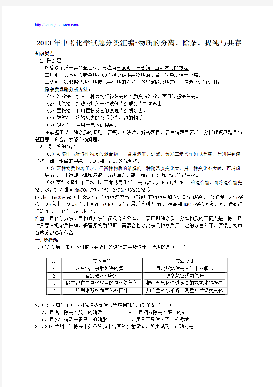 2013年中考化学试题分类汇编物质的分离、除杂、提纯与共存