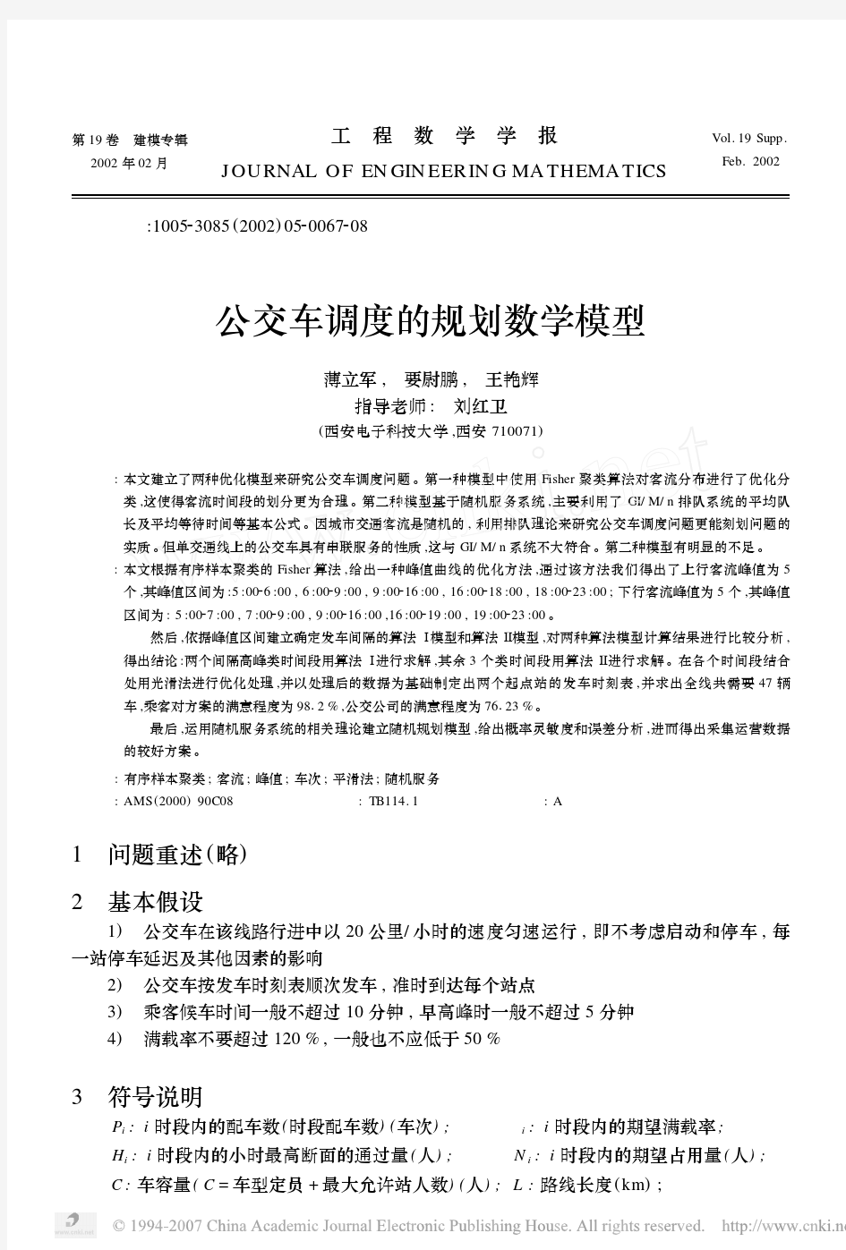 公交车调度的规划数学模型