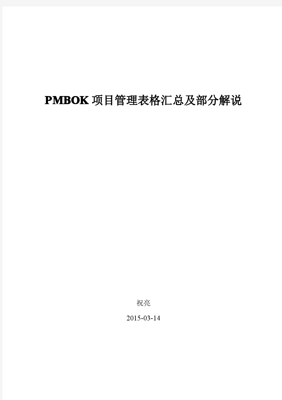 PMBOK指南项目管理实战工具表格汇总简述
