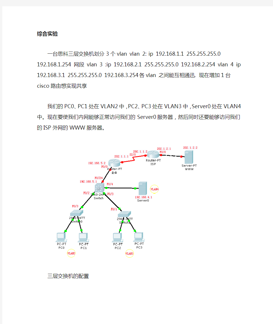 三层交换机划分3个vlan ,实现其互相通迅.